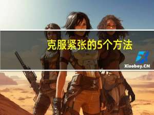 克服紧张的5个方法
