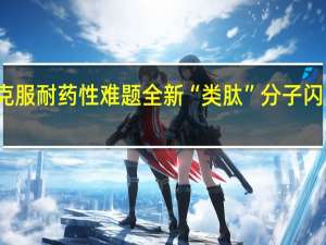 克服耐药性难题 全新“类肽”分子闪亮登场