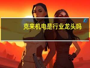 克来机电是行业龙头吗