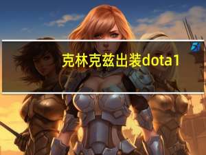 克林克兹出装dota1