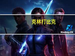 克林打比克（布林克克怎么打）