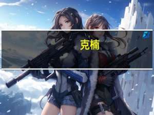 克楠（关于克楠的介绍）