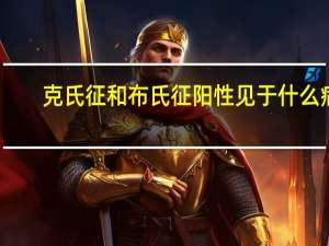 克氏征和布氏征阳性见于什么病（克氏征）
