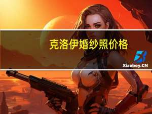 克洛伊婚纱照价格