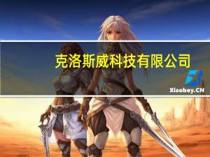 克洛斯威科技有限公司（苏州克洛斯威光学有限公司简介）