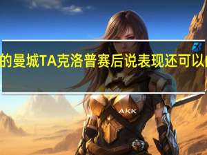 克洛普不确定能赢10人作战的曼城 TA克洛普赛后说表现还可以的是阿利森法比尼奥加克波亨德森