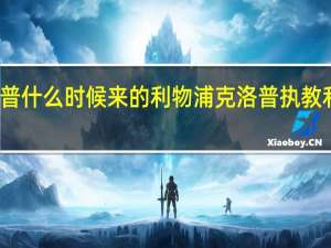 克洛普什么时候来的利物浦 克洛普执教利物浦成绩