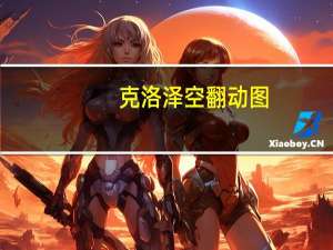 克洛泽空翻动图（克洛泽 空翻）