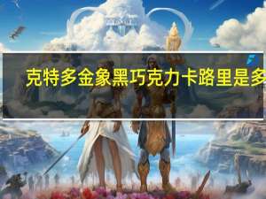 克特多金象黑巧克力卡路里是多少