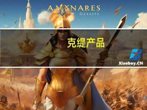 克缇产品（克缇）