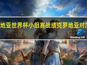 克罗地亚世界杯小组赛战绩 克罗地亚对加拿大预测