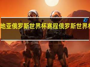 克罗地亚俄罗斯世界杯赛程 俄罗斯世界杯比赛时间