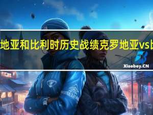 克罗地亚和比利时历史战绩 克罗地亚vs比利时集锦