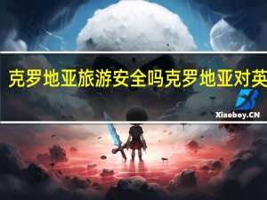 克罗地亚旅游安全吗 克罗地亚对英格兰