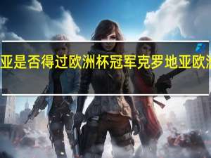 克罗地亚是否得过欧洲杯冠军 克罗地亚欧洲杯阵容名单