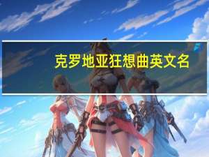 克罗地亚狂想曲英文名