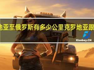 克罗地亚至俄罗斯有多少公里 克罗地亚跟俄罗斯关系