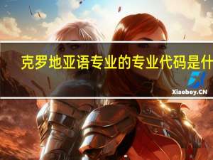 克罗地亚语专业的专业代码是什么