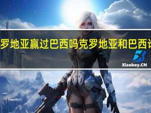 克罗地亚赢过巴西吗 克罗地亚和巴西谁会胜出