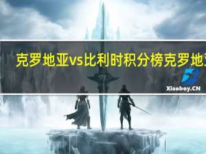 克罗地亚vs比利时积分榜 克罗地亚0-0比利时