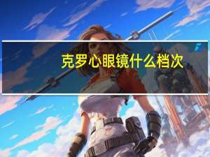 克罗心眼镜什么档次