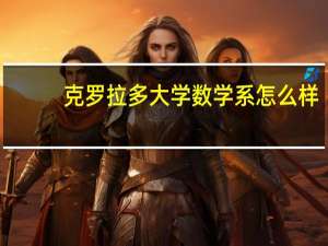 克罗拉多大学数学系怎么样