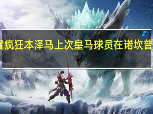 克罗斯有望实现生涯荣誉大满贯 疯狂本泽马上次皇马球员在诺坎普戴帽是60年前如此状态德尚该后悔了