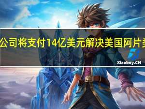 克罗格公司将支付14亿美元解决美国阿片类药物诉讼案