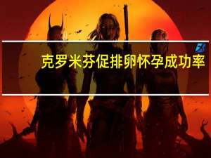 克罗米芬促排卵怀孕成功率（用克罗米芬促排卵最多可以用多久）