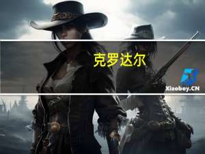 克罗达尔