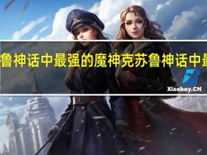 克苏鲁神话中最强的魔神 克苏鲁神话中最强神是谁