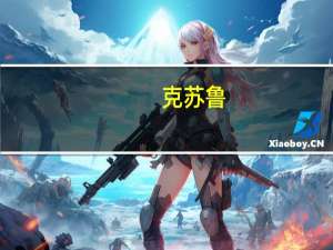 克苏鲁（关于克苏鲁的介绍）