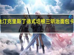 克莉丝汀 克里斯丁 德式培根三明治面包卡路里是多少