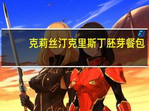 克莉丝汀 克里斯丁 胚芽餐包(鸡蛋沙拉口味)卡路里是多少