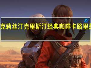 克莉丝汀 克里斯汀经典咖啡卡路里是多少
