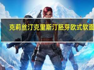 克莉丝汀 克里斯汀胚芽欧式软面包(杂粮桂圆)卡路里是多少