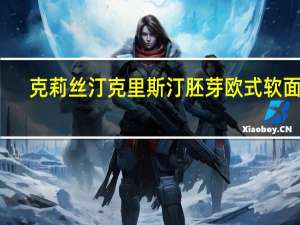 克莉丝汀 克里斯汀胚芽欧式软面包(杂粮桂圆)的热量是多少