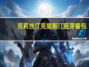 克莉丝汀 克里斯汀胚芽餐包(咖喱土豆味)的热量是多少