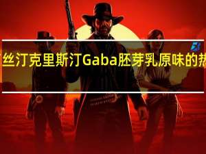 克莉丝汀 克里斯汀Gaba胚芽乳原味的热量是多少