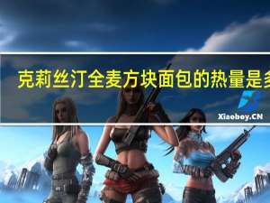 克莉丝汀 全麦方块面包的热量是多少