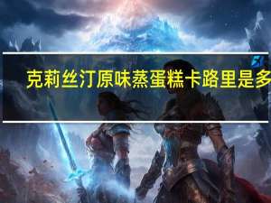 克莉丝汀 原味蒸蛋糕卡路里是多少