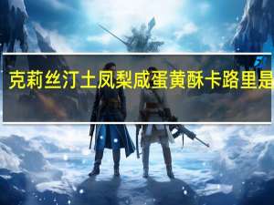 克莉丝汀 土凤梨咸蛋黄酥卡路里是多少