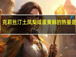 克莉丝汀 土凤梨咸蛋黄酥的热量是多少