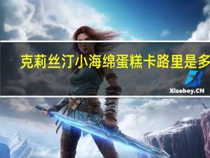 克莉丝汀 小海绵蛋糕卡路里是多少