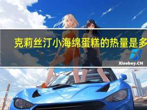 克莉丝汀 小海绵蛋糕的热量是多少