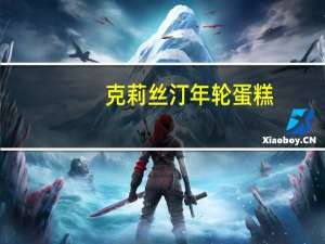 克莉丝汀 年轮蛋糕 (草莓味)卡路里是多少