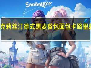 克莉丝汀 德式黑麦餐包面包卡路里是多少