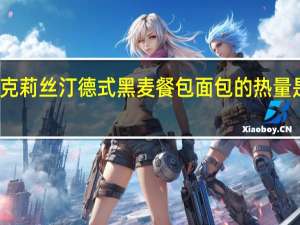克莉丝汀 德式黑麦餐包面包的热量是多少