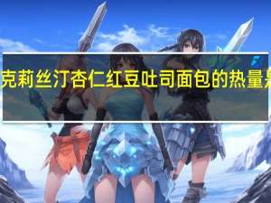 克莉丝汀 杏仁红豆吐司面包的热量是多少