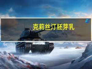 克莉丝汀 胚芽乳(巧克力口味)卡路里是多少